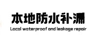 昭通市本地防水补漏